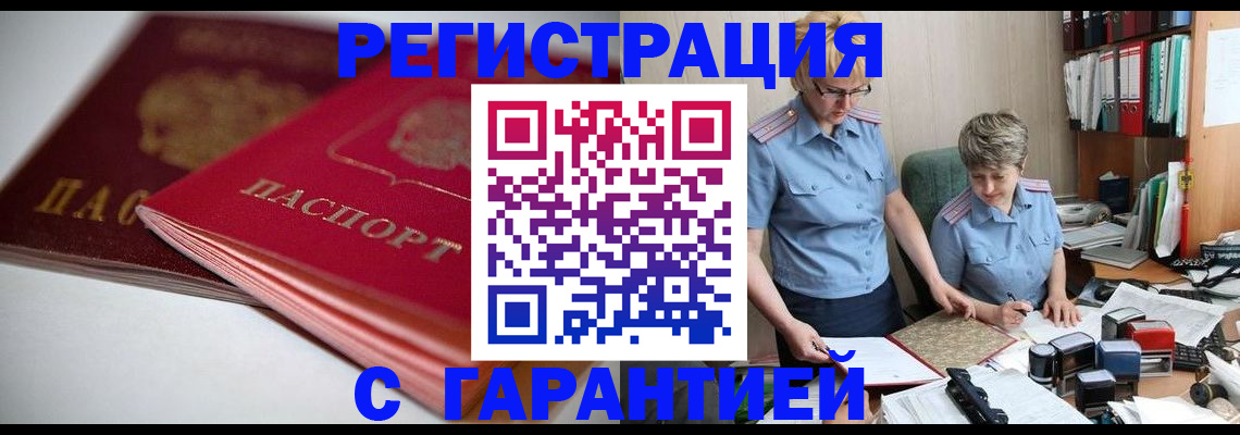 временная регистрация купить в Шилке